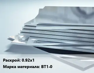 Титановый лист 0.92х1 Марка: ВТ1-0